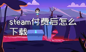 steam付费后怎么下载