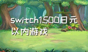 switch1500日元以内游戏
