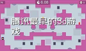 腾讯最早的3d游戏（腾讯游戏大型3d游戏排行榜）