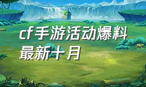 cf手游活动爆料最新十月