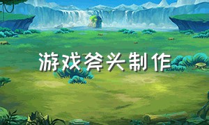 游戏斧头制作