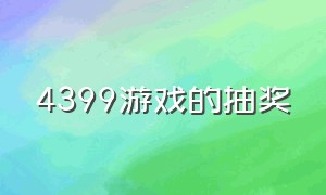 4399游戏的抽奖