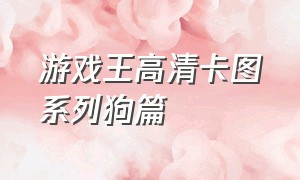 游戏王高清卡图系列狗篇