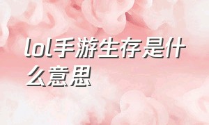 lol手游生存是什么意思