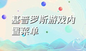 基普罗斯游戏内置菜单