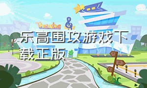 乐高围攻游戏下载正版