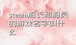 steam船长和船员的游戏名字叫什么