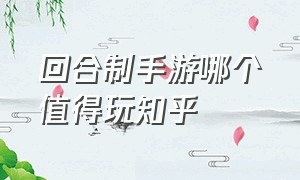 回合制手游哪个值得玩知乎