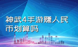 神武4手游赚人民币划算吗（神武4手游怎么攒银子和铜币）