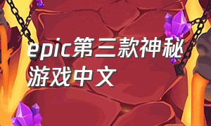 epic第三款神秘游戏中文