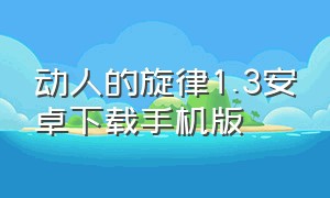 动人的旋律1.3安卓下载手机版