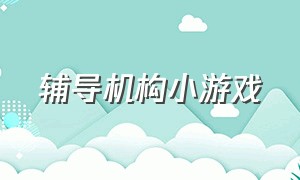 辅导机构小游戏