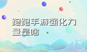 跑跑手游强化力量是啥（跑跑手游加芯片和没芯片的区别）