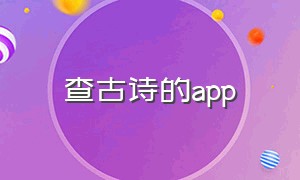 查古诗的app（查古诗的软件）