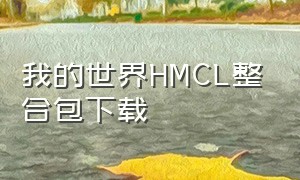 我的世界HMCL整合包下载