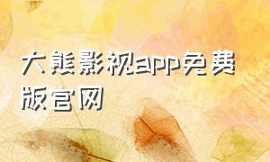 大熊影视app免费版官网
