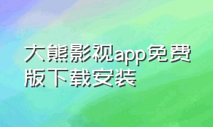 大熊影视app免费版下载安装
