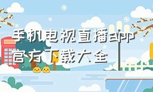 手机电视直播app官方下载大全