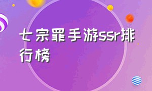 七宗罪手游ssr排行榜