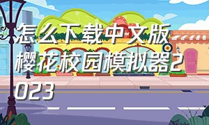 怎么下载中文版樱花校园模拟器2023