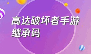 高达破坏者手游继承码（高达破坏者手游下载官网）