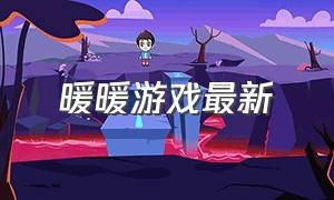 暖暖游戏最新