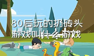 80后玩的扔砖头游戏叫什么游戏