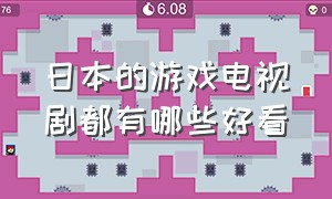 日本的游戏电视剧都有哪些好看（在日本拍的电影电视剧有哪些）