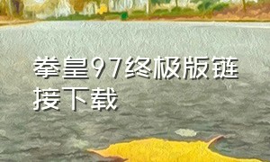 拳皇97终极版链接下载