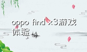 oppo find x3游戏体验