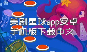 美剧星球app安卓手机版下载中文