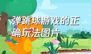 弹跳球游戏的正确玩法图片