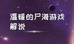 温暖的尸海游戏解说