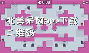 北美呆鹅app下载二维码