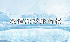 友谊游戏排行榜