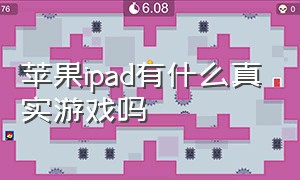 苹果ipad有什么真实游戏吗（苹果的ipad哪一款打游戏值得购买）