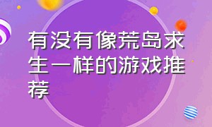 有没有像荒岛求生一样的游戏推荐