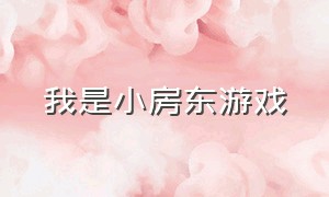 我是小房东游戏