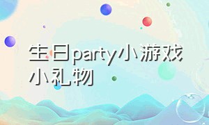 生日party小游戏小礼物