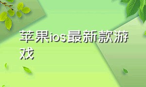 苹果ios最新款游戏