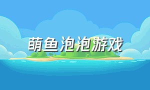 萌鱼泡泡游戏