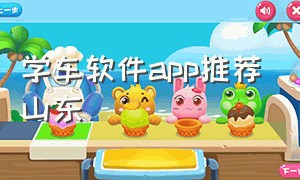 学车软件app推荐山东