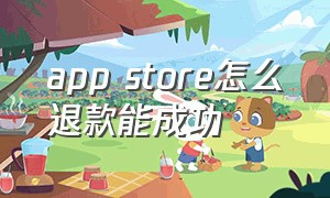 app store怎么退款能成功