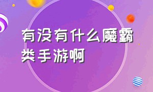 有没有什么魔霸类手游啊（有没有什么魔霸类手游啊）