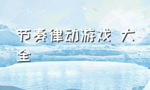 节奏律动游戏 大全