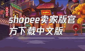 shopee卖家版官方下载中文版