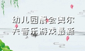 幼儿园晨会奥尔夫音乐游戏最新