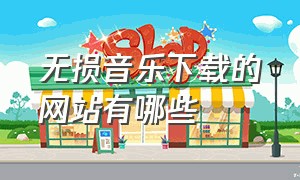 无损音乐下载的网站有哪些