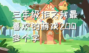 三年级作文我最喜欢的游戏200多个字