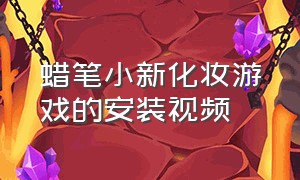 蜡笔小新化妆游戏的安装视频（蜡笔小新化妆游戏教程慢一点）